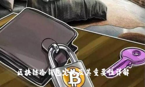 区块链冷钱包定义及其重要性详解