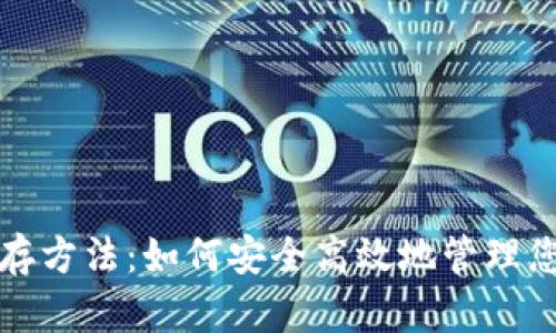 数字钱包储存方法：如何安全高效地管理您的数字资产