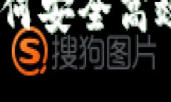 数字钱包储存方法:如何安全高效地管理您的数