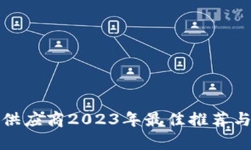 数字钱包供应商2023年最佳推荐与市场分析