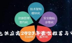 数字钱包供应商2023年最佳推荐与市场分析