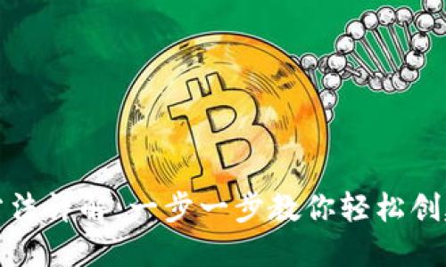 数字钱包的注册方法详解:一步一步教你轻松创建自己的数字钱包