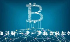 数字钱包的注册方法详解:一步一步教你轻松创