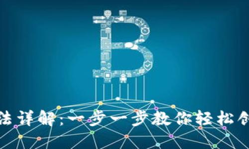 数字钱包的注册方法详解:一步一步教你轻松创建自己的数字钱包