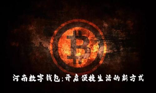 河南数字钱包:开启便捷生活的新方式