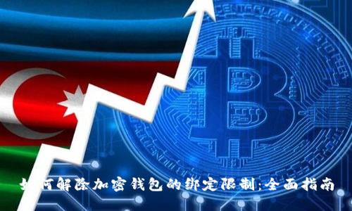 如何解除加密钱包的绑定限制:全面指南