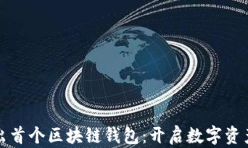 
蚂蚁金服推出首个区块链钱包：开启数字资产管理新时代