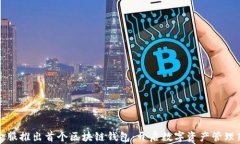 蚂蚁金服推出首个区块链钱包:开启数字资产管