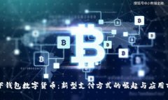 线下钱包数字货币:新型支付方式的崛起与应用