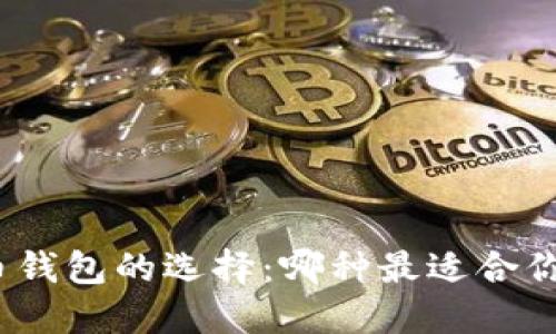 数字货币钱包的选择:哪种最适合你的需求?