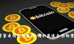 数字货币钱包的选择:哪种最适合你的需求?