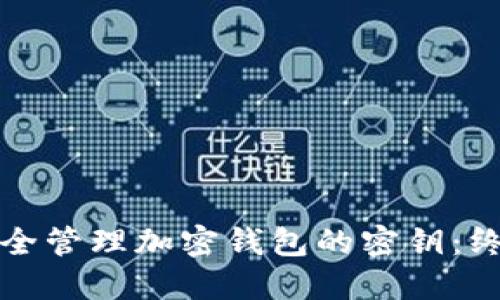 如何安全管理加密钱包的密钥:终极指南