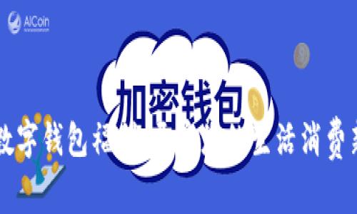 美团数字钱包福利:开启您的生活消费新方式