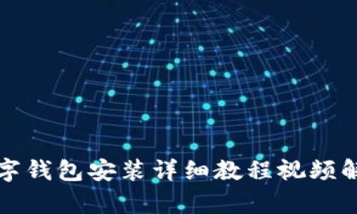 数字钱包安装详细教程视频解析