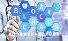 数字钱包安装详细教程视频解析