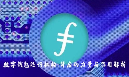 数字钱包运行机构:背后的力量与作用解析