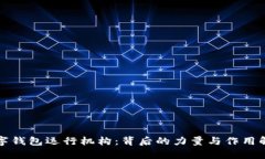 数字钱包运行机构:背后的力量与作用解析