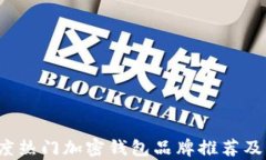 2023年度热门加密钱包品牌推荐及深入分析
