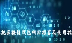 正规区块链钱包网站推荐及使用指南