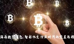 海南数字钱包:智能化支付新时代的完美选择
