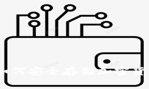 数字冷钱包:如何安全存储加密货币的终极指南