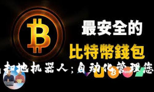区块链钱包扫地机器人:自动化管理您的数字资产
