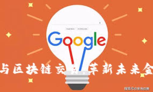 数字钱包与区块链交易:革新未来金融的钥匙