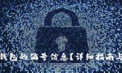 如何查看数字钱包的偏号信息?详细指南与常见