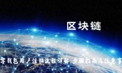 数字钱包用户注销流程详解:步骤指南与注意事