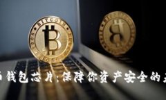 数字货币钱包芯片:保障你资产安全的未来科技