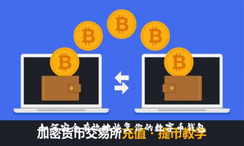 如何安全有效地恢复你的数字币钱包