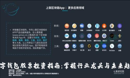 数字钱包股票投资指南:掌握行业龙头与未来趋势