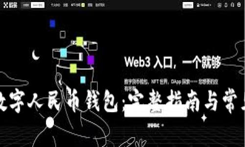 如何开通数字人民币钱包:完整指南与常见问题解答