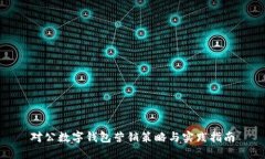 对公数字钱包营销策略与实践指南