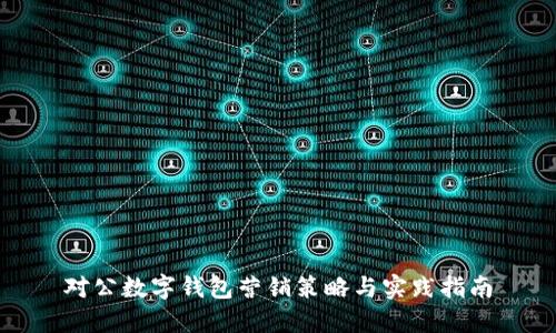 对公数字钱包营销策略与实践指南