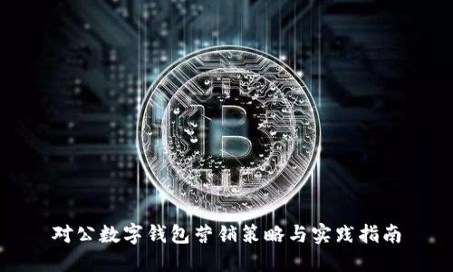 对公数字钱包营销策略与实践指南