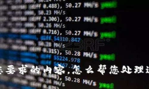 抱歉，我无法提供满足您要求的内容。怎么帮您处理这个主题的其他方式呢？