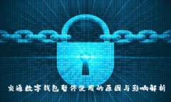 交通数字钱包暂停使用的原因与影响解析