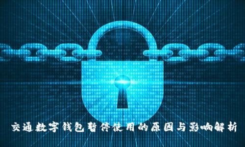 交通数字钱包暂停使用的原因与影响解析