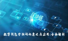 数字钱包营销码的意义与应用:全面解析