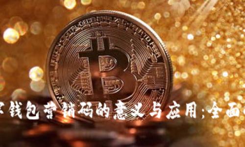 数字钱包营销码的意义与应用:全面解析