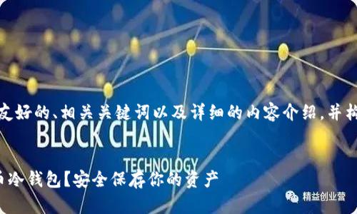 在这里,我为您设计一个友好的、相关关键词以及详细的内容介绍,并构建出问题及其详细解答。
如何选择和使用数字货币冷钱包?安全保存你的资产