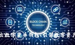 苹果推出数字货币钱包:引领数字资产新风潮
