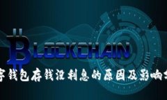 数字钱包存钱没利息的原因及影响分析