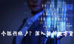 数字货币钱包能开几个银行账户? 深入解析数字货
