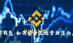 贴贴数字钱包:如何安全高效管理您的虚拟资产