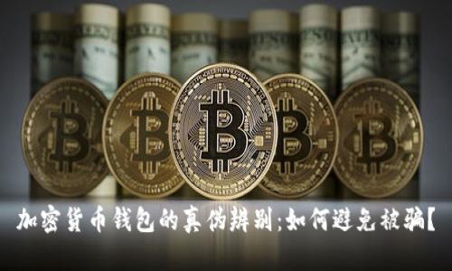 加密货币钱包的真伪辨别:如何避免被骗?