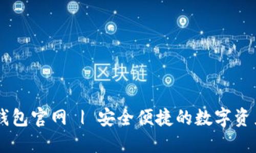 Cobo数字钱包官网 | 安全便捷的数字资产管理平台