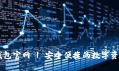 Cobo数字钱包官网 | 安全便捷的数字资产管理平台