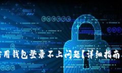 如何解决数字信用钱包登录不上问题?详细指南